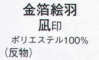 日本の歳時記 1812 金箔絵羽 凪印（反物） ※この商品は反物です。 サイズ／スペック